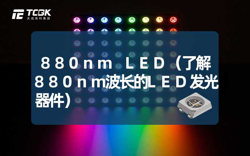 880nm LED（了解880nm波长的LED发光器件）